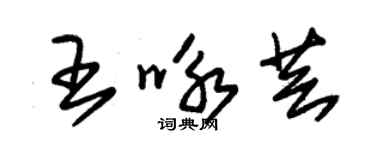 朱锡荣王咏芸草书个性签名怎么写