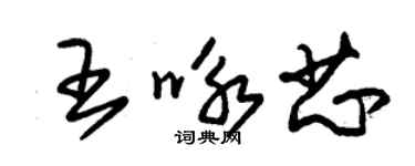 朱锡荣王咏芯草书个性签名怎么写