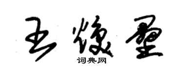 朱锡荣王焕垒草书个性签名怎么写