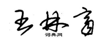 朱锡荣王林齐草书个性签名怎么写