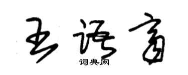 朱锡荣王语齐草书个性签名怎么写