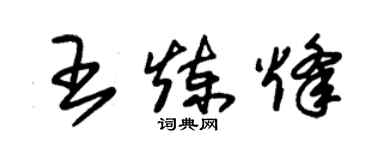 朱锡荣王炼烽草书个性签名怎么写