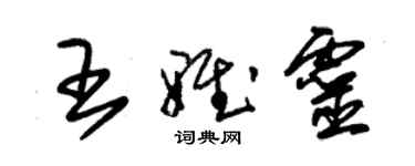 朱锡荣王雅灵草书个性签名怎么写