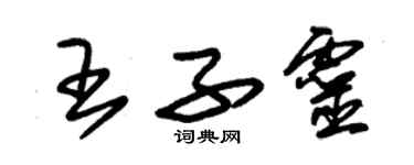 朱锡荣王子灵草书个性签名怎么写