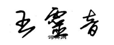 朱锡荣王灵音草书个性签名怎么写