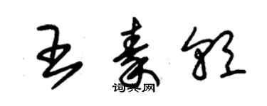 朱锡荣王秦朝草书个性签名怎么写