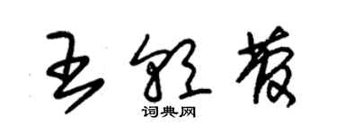 朱锡荣王朝菅草书个性签名怎么写