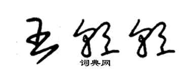朱锡荣王朝朝草书个性签名怎么写