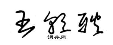 朱锡荣王朝耿草书个性签名怎么写
