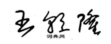 朱锡荣王朝隆草书个性签名怎么写