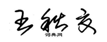 朱锡荣王秋夏草书个性签名怎么写