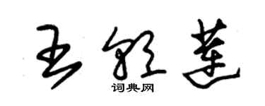 朱锡荣王朝莲草书个性签名怎么写