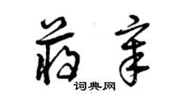 曾庆福蒋章草书个性签名怎么写