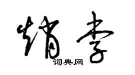 曾庆福赵李草书个性签名怎么写