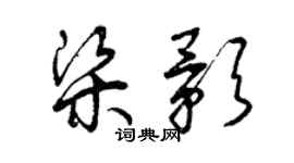 曾庆福梁影草书个性签名怎么写
