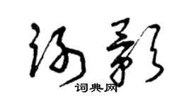 曾庆福谢影草书个性签名怎么写