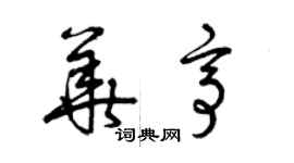 曾庆福华亭草书个性签名怎么写