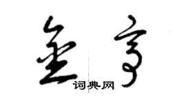 曾庆福金亭草书个性签名怎么写