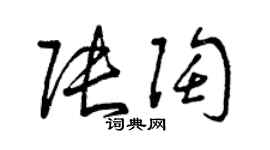 曾庆福张陶草书个性签名怎么写