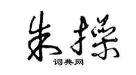 曾庆福朱操草书个性签名怎么写