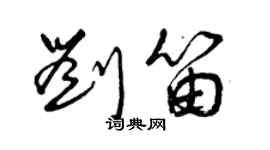 曾庆福刘笛草书个性签名怎么写