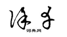 曾庆福徐幸草书个性签名怎么写
