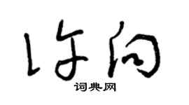 曾庆福许向草书个性签名怎么写