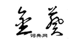曾庆福金葵草书个性签名怎么写