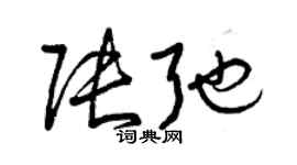 曾庆福张弛草书个性签名怎么写