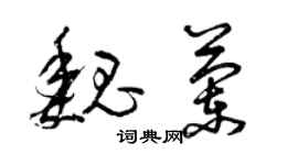 曾庆福魏兰草书个性签名怎么写