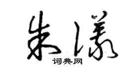 曾庆福朱仪草书个性签名怎么写