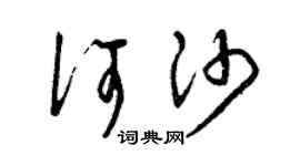 曾庆福何沙草书个性签名怎么写