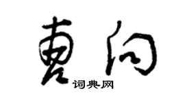 曾庆福曹向草书个性签名怎么写