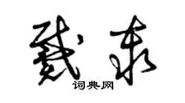 曾庆福戴秦草书个性签名怎么写