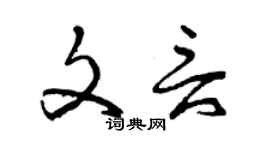 曾庆福文言草书个性签名怎么写