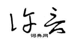 曾庆福许言草书个性签名怎么写