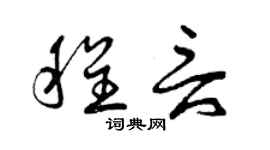 曾庆福程言草书个性签名怎么写