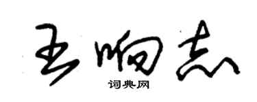 朱锡荣王响志草书个性签名怎么写