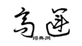 曾庆福高运草书个性签名怎么写