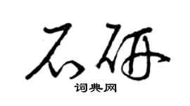 曾庆福石研草书个性签名怎么写