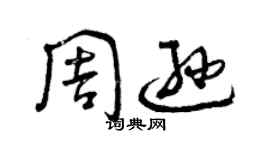 曾庆福周逊草书个性签名怎么写
