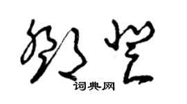 曾庆福邓登草书个性签名怎么写