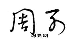 曾庆福周列草书个性签名怎么写