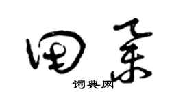 曾庆福田举草书个性签名怎么写