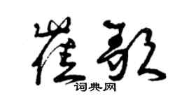 曾庆福崔歌草书个性签名怎么写