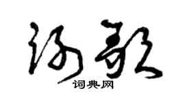 曾庆福谢歌草书个性签名怎么写