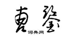 曾庆福曹鉴草书个性签名怎么写
