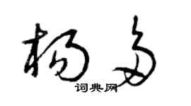 曾庆福杨多草书个性签名怎么写