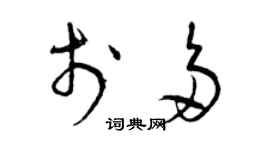 曾庆福于多草书个性签名怎么写