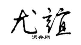 曾庆福尤谊草书个性签名怎么写